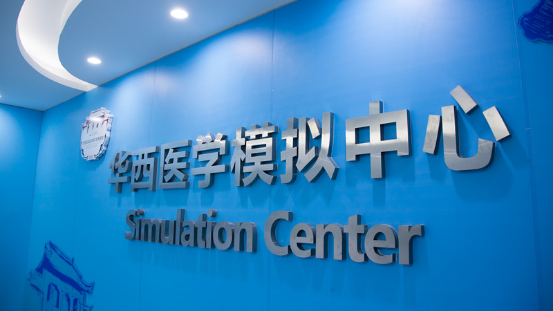 华西临床技能国家级实验教学示范中心四川大学